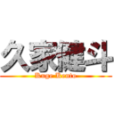 久家健斗 (Kuge Kento)