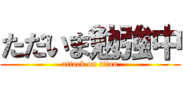 ただいま勉強中 (attack on titan)