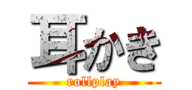 耳かき (rollplay)