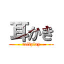 耳かき (rollplay)