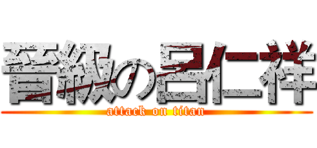 晉級の呂仁祥 (attack on titan)