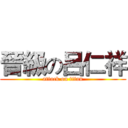 晉級の呂仁祥 (attack on titan)