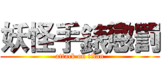 妖怪手錶懲罰 (attack on titan)