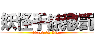 妖怪手錶懲罰 (attack on titan)