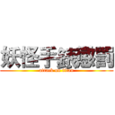 妖怪手錶懲罰 (attack on titan)