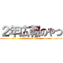 ２年広報のやつ (attack on titan)