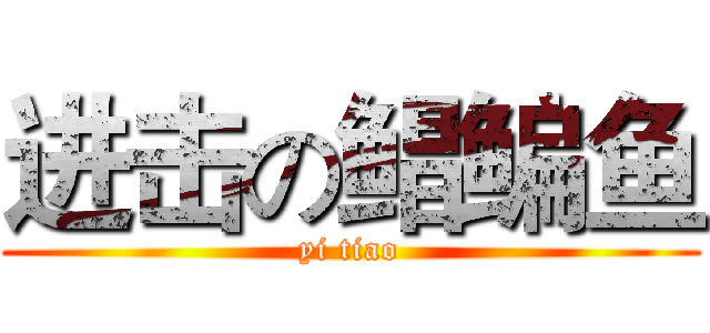 进击の鲳鳊鱼 (yi tiao)