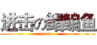 进击の鲳鳊鱼 (yi tiao)