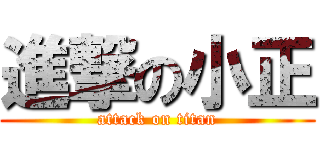 進撃の小正 (attack on titan)