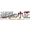 進撃の小正 (attack on titan)