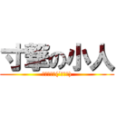 寸撃の小人 (アホの進撃(´◉౪◉))