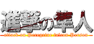 進撃の隼人 (attack on Peregrine falcon Person)