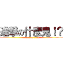 進撃の什麼鬼！？ (attack on titan)