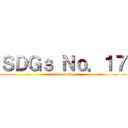 ＳＤＧｓ Ｎｏ．１７ (attack on sdgs)