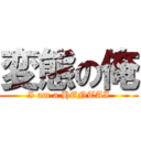 変態の俺 (I am a HENTAI)
