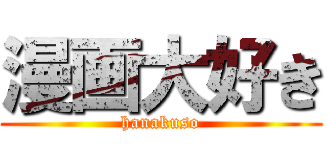 漫画大好き (hanakuso)