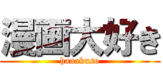 漫画大好き (hanakuso)
