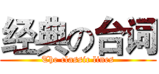 经典の台词 (The classic lines)