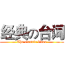 经典の台词 (The classic lines)