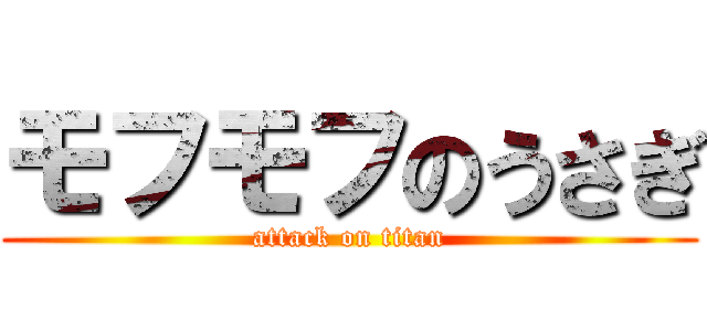 モフモフのうさぎ (attack on titan)