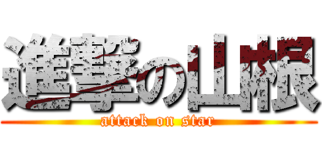 進撃の山根 (attack on star)