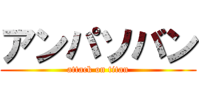 アンパソバン (attack on titan)