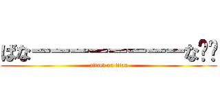 ばなーーーーーーーーな‼︎ (attack on titan)