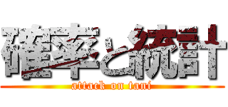 確率と統計 (attack on tani)
