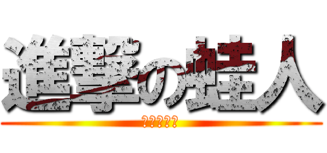 進撃の蛙人 (進擊の蛙人)