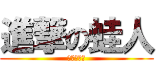 進撃の蛙人 (進擊の蛙人)