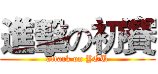 進擊の初賽 (attack on YOU)
