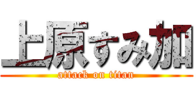 上原すみ加 (attack on titan)