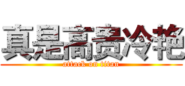 真是高贵冷艳 (attack on titan)