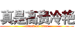 真是高贵冷艳 (attack on titan)