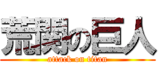 荒関の巨人 (attack on titan)