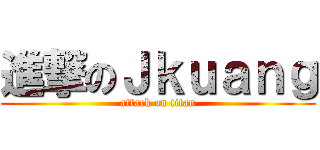 進撃のＪｋｕａｎｇ (attack on titan)