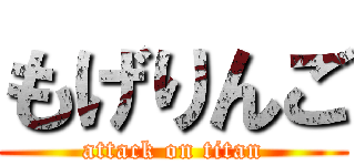 もげりんご (attack on titan)