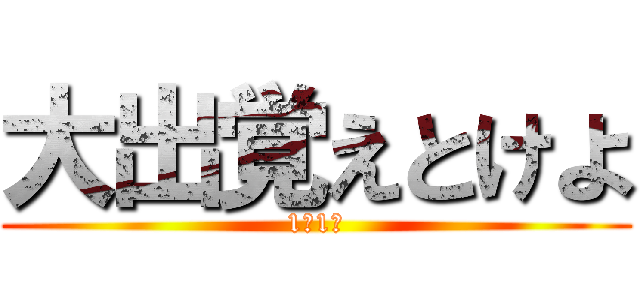 大出覚えとけよ (1年1組)