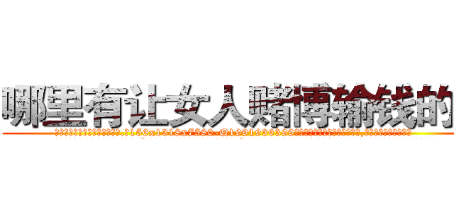 哪里有让女人赌博输钱的药 (哪里有让女人赌博输钱的药【电.话156x1318x7580-Q1991936399鑫宏药业】我们做的是长期生意,靠的是老客户长期支持
参考消息网2月20日报道 韩媒称，“剩女多、离婚率高的城市，房价一定会上涨。”这是中国经济学家金岩石2016年12月参加在上海举行的房地产相关论坛时说的话。
)