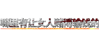 哪里有让女人赌博输钱的药 (哪里有让女人赌博输钱的药【电.话156x1318x7580-Q1991936399鑫宏药业】我们做的是长期生意,靠的是老客户长期支持
参考消息网2月20日报道 韩媒称，“剩女多、离婚率高的城市，房价一定会上涨。”这是中国经济学家金岩石2016年12月参加在上海举行的房地产相关论坛时说的话。
)