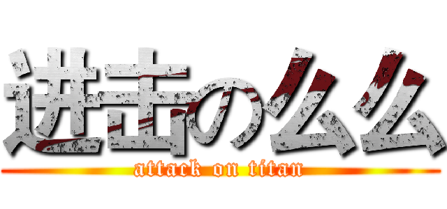 进击の么么 (attack on titan)