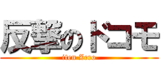 反撃のドコモ (iten Zero)