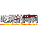 吃屎的网啊 (attack on titan)