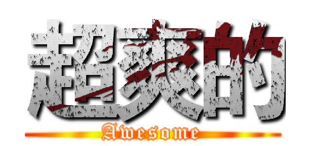 超爽的 (Awesome)