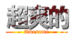 超爽的 (Awesome)