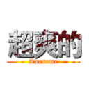 超爽的 (Awesome)