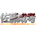 佐藤成考 (sato  sigetaka)