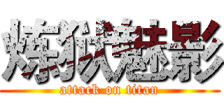 炼狱魅影 (attack on titan)