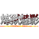 炼狱魅影 (attack on titan)