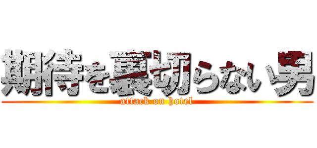 期待を裏切らない男 (attack on hotel)